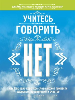 cover image of Учитесь говорить «нет» (The Power of No)